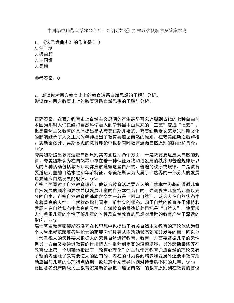 中国华中师范大学2022年3月《古代文论》期末考核试题库及答案参考65_第1页