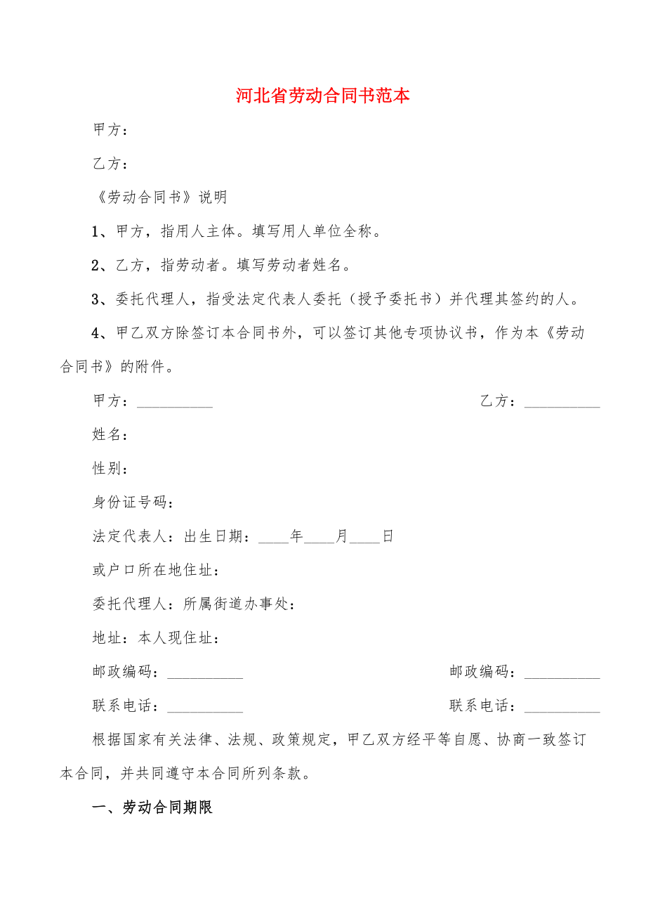 河北省劳动合同书范本(4篇)_第1页