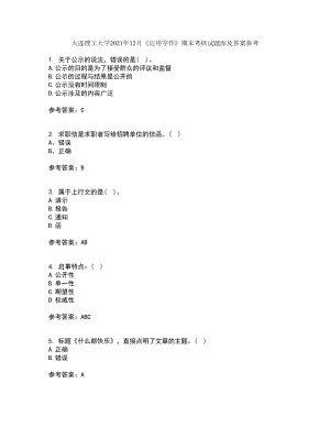 大连理工大学2021年12月《应用写作》期末考核试题库及答案参考41