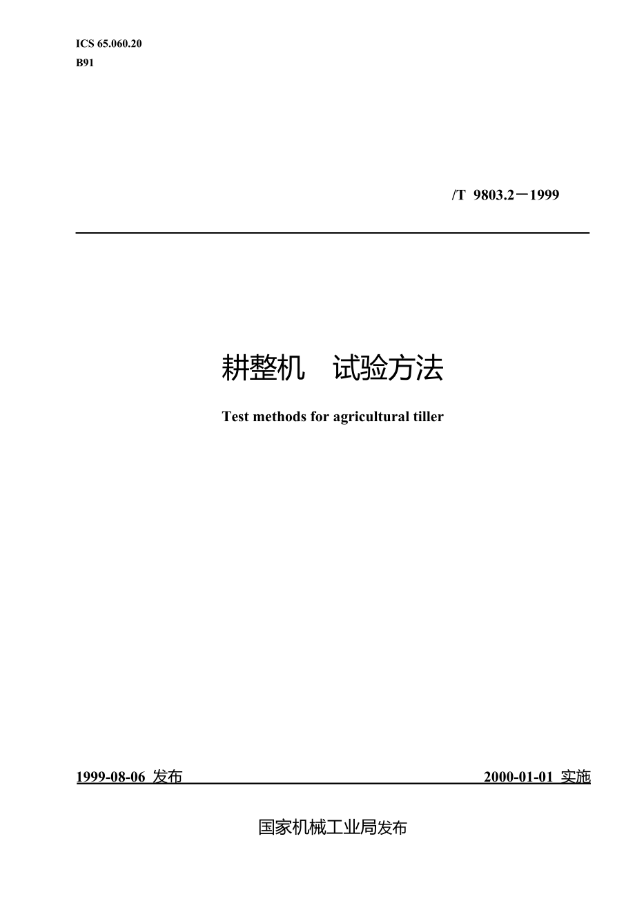 JBT9803.2_1999耕整机试验方法_第1页