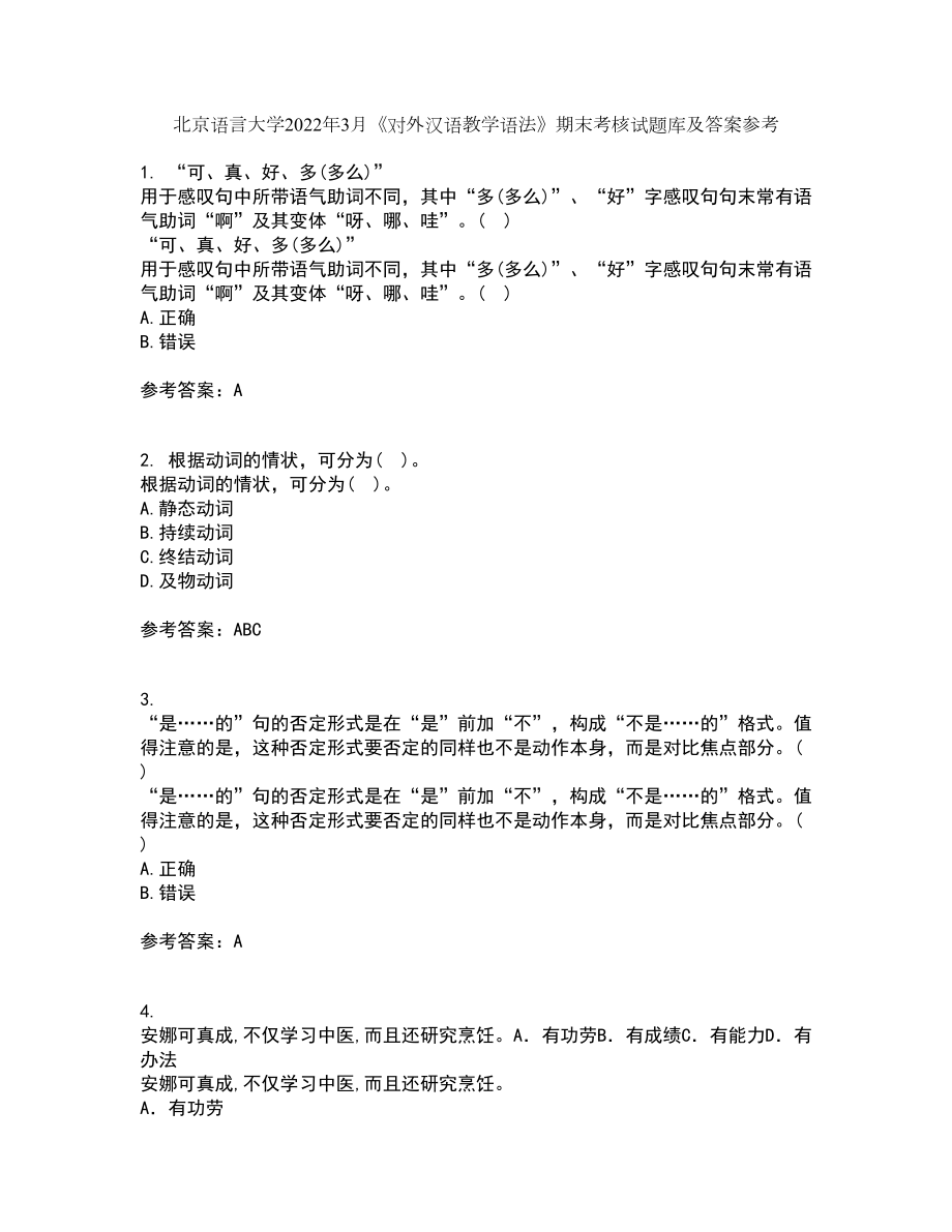 北京语言大学2022年3月《对外汉语教学语法》期末考核试题库及答案参考48_第1页