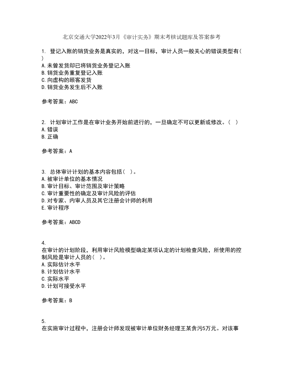 北京交通大学2022年3月《审计实务》期末考核试题库及答案参考92_第1页