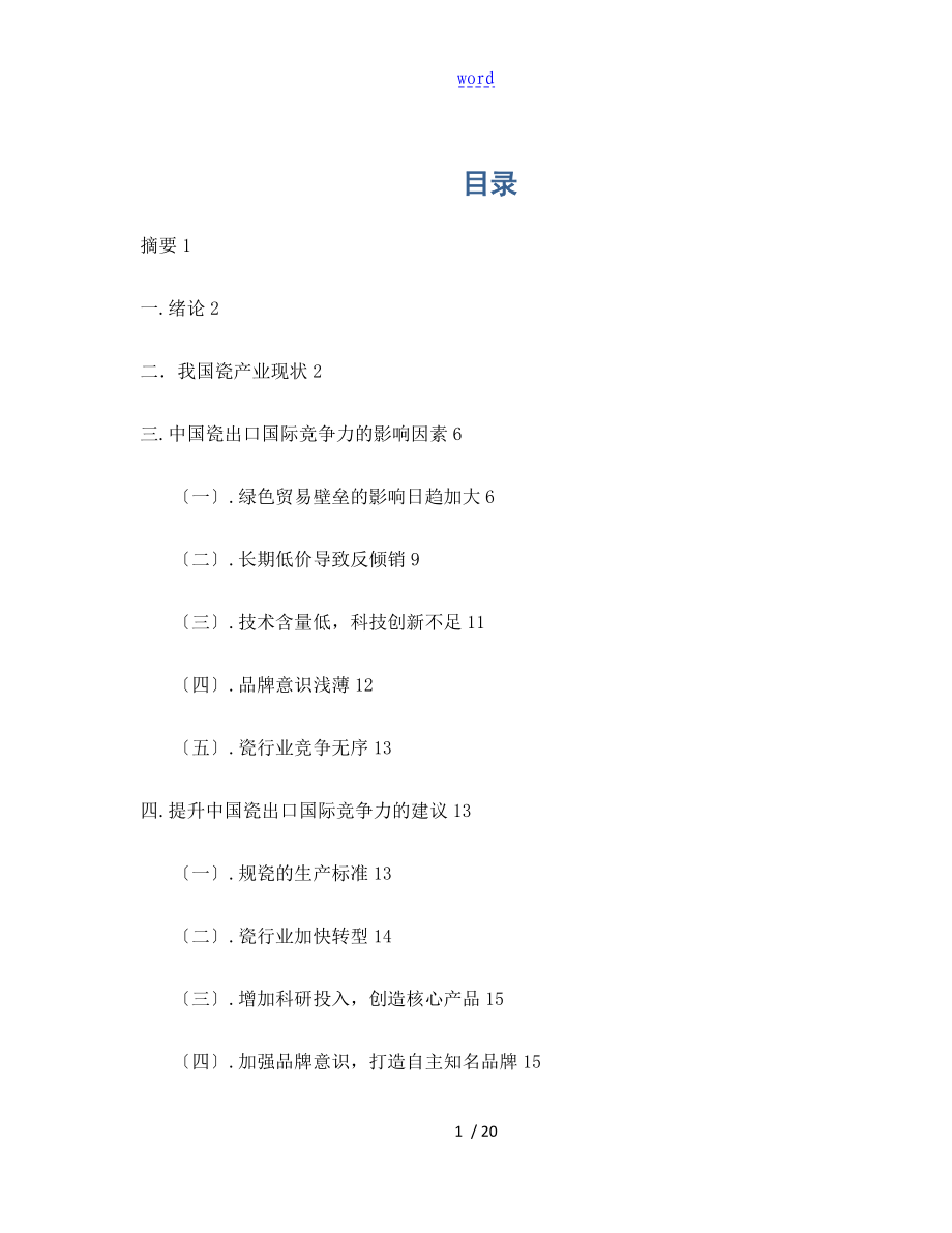 中国陶瓷出口地国际竞争力分析资料报告_第1页