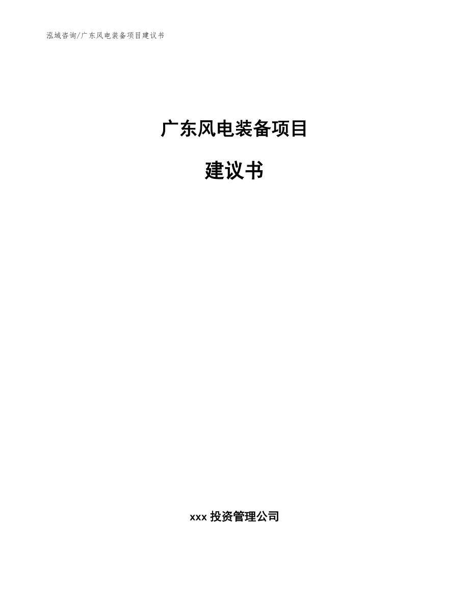 广东风电装备项目建议书_第1页