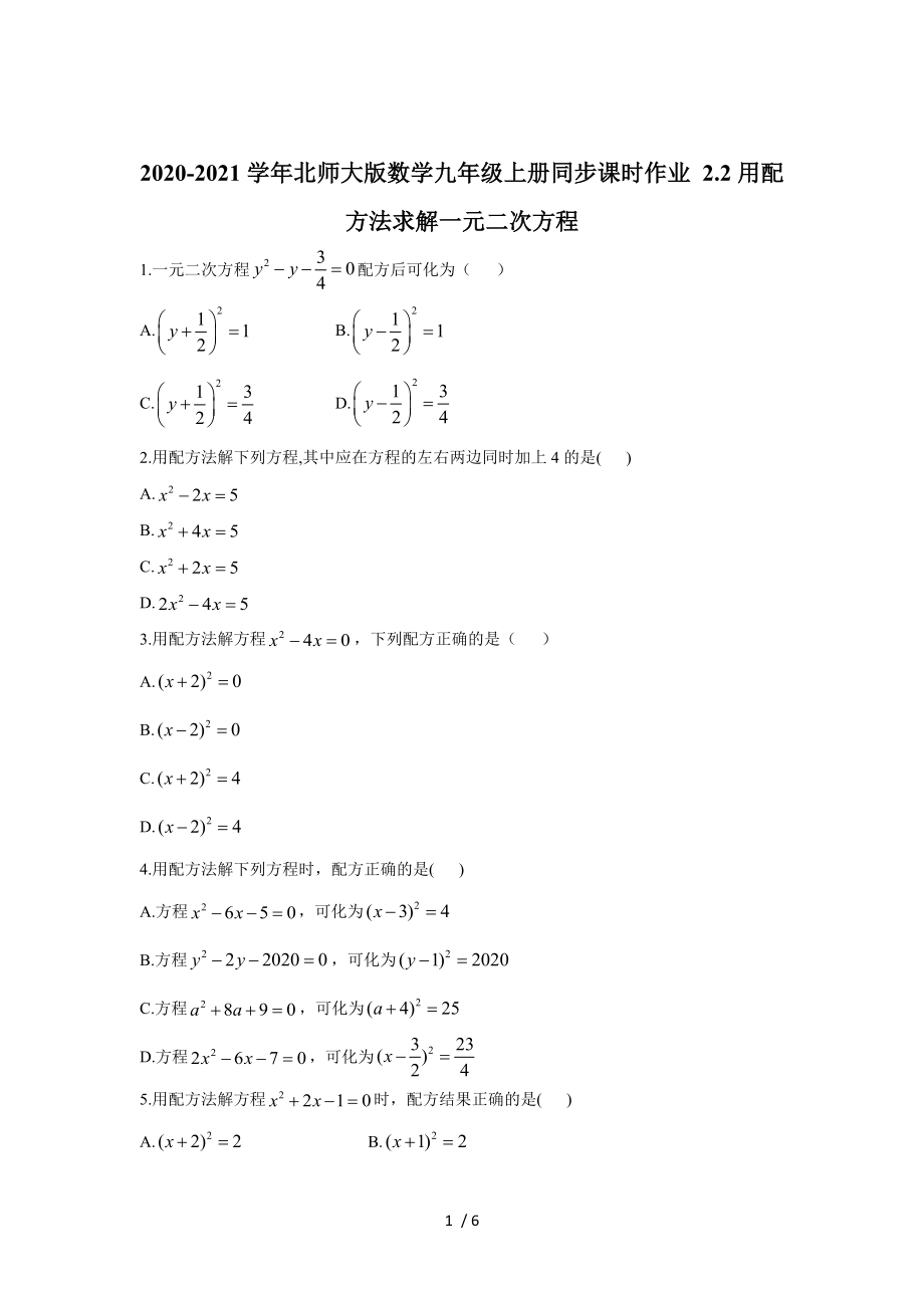 北師大版數(shù)學(xué)九年級上冊2.2用配方法求解一元二次方程同步課時(shí)作業(yè)_第1頁