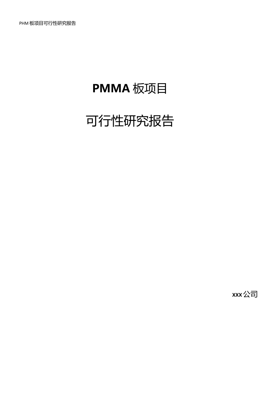 PMMA板项目可行性研究报告_第1页
