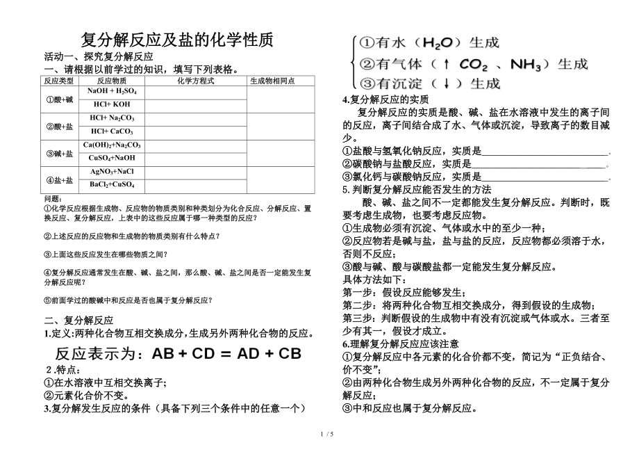 人教版九年級化學下冊第十一單元課題1 生活中常見的鹽——復分解反應及發(fā)生的條件專題講解（無答案）_第1頁