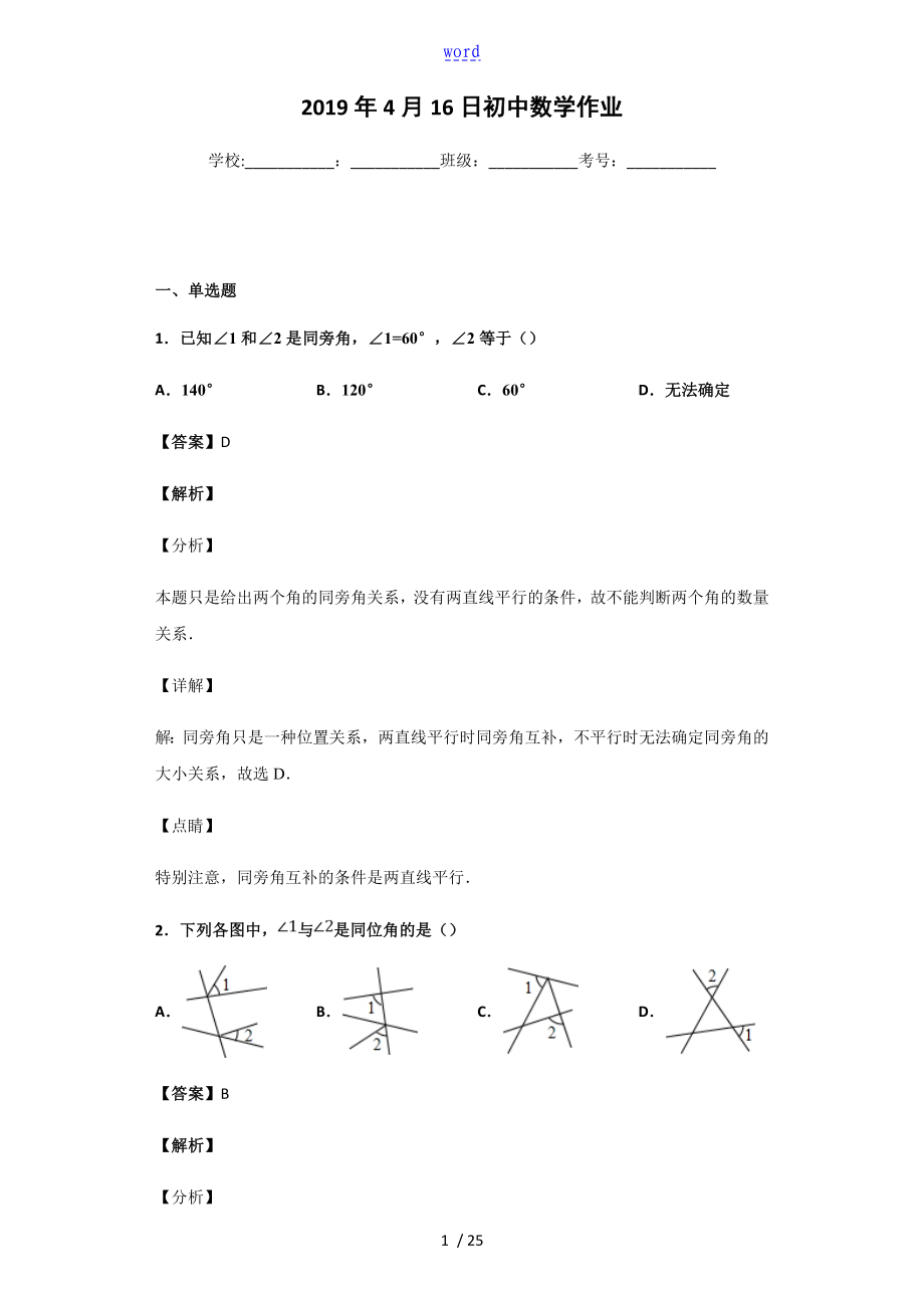 同位角,內(nèi)錯角,同旁內(nèi)角 習(xí)題(含問題詳解)_第1頁