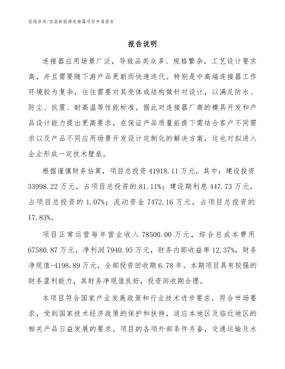 宜昌新能源连接器项目申请报告_第1页