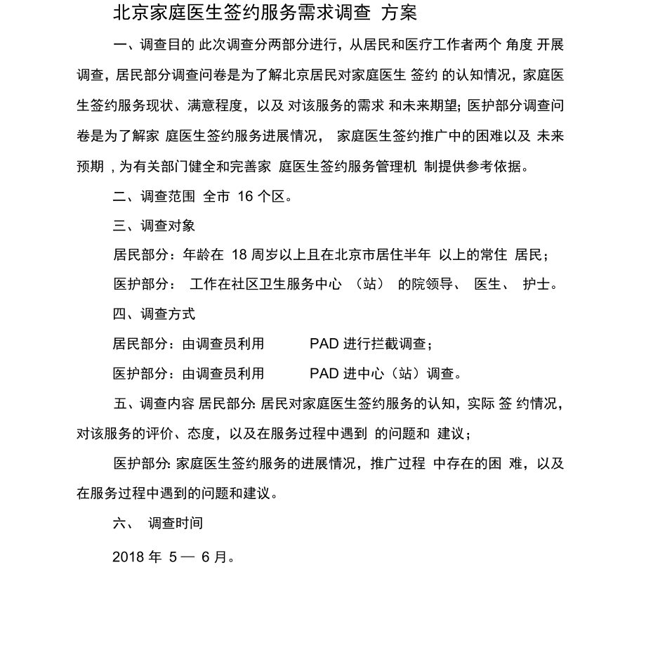 北京家庭医生签约服务需求调查方案_第1页