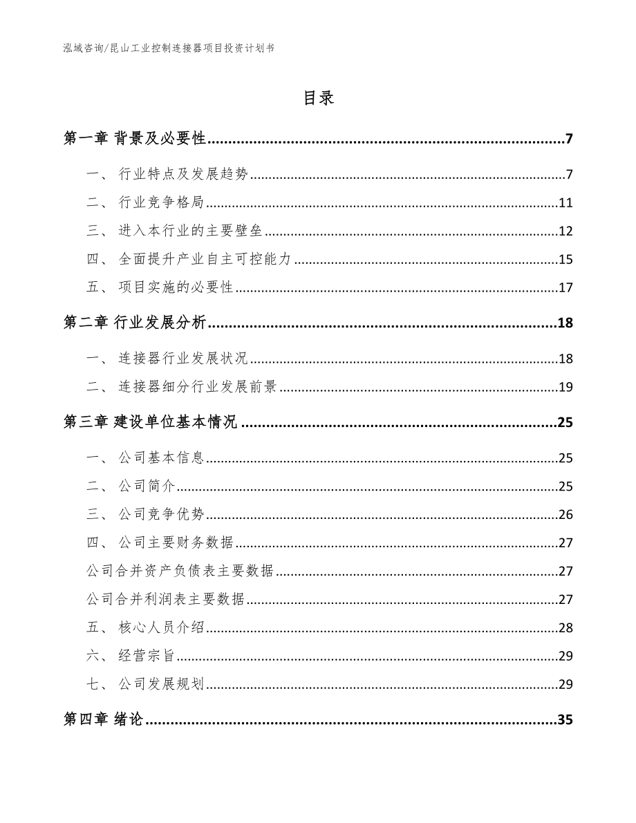 昆山工业控制连接器项目投资计划书【模板参考】_第1页