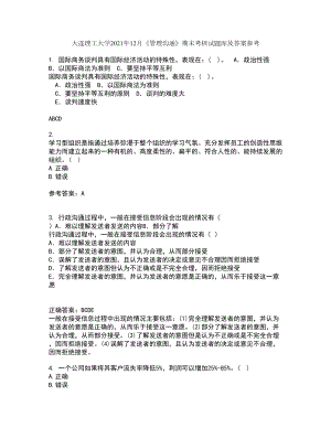 大连理工大学2021年12月《管理沟通》期末考核试题库及答案参考94