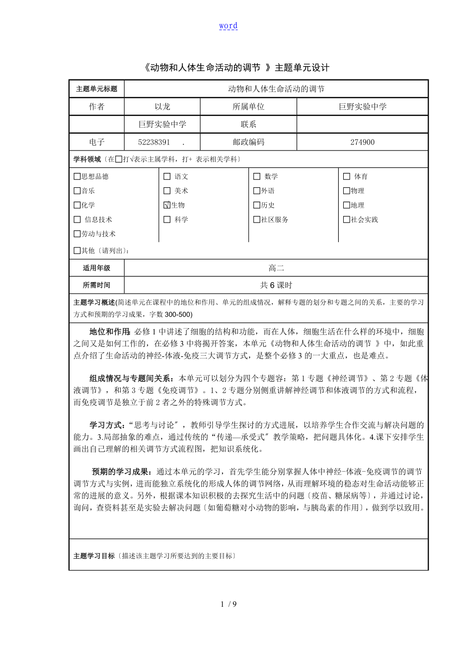 《動(dòng)物和人體生命精彩活動(dòng)的調(diào)節(jié) 》主題單元設(shè)計(jì)_第1頁(yè)