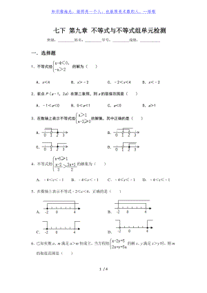 人教版七年級下冊 第9章 不等式與不等式組 單元檢測（無答案）