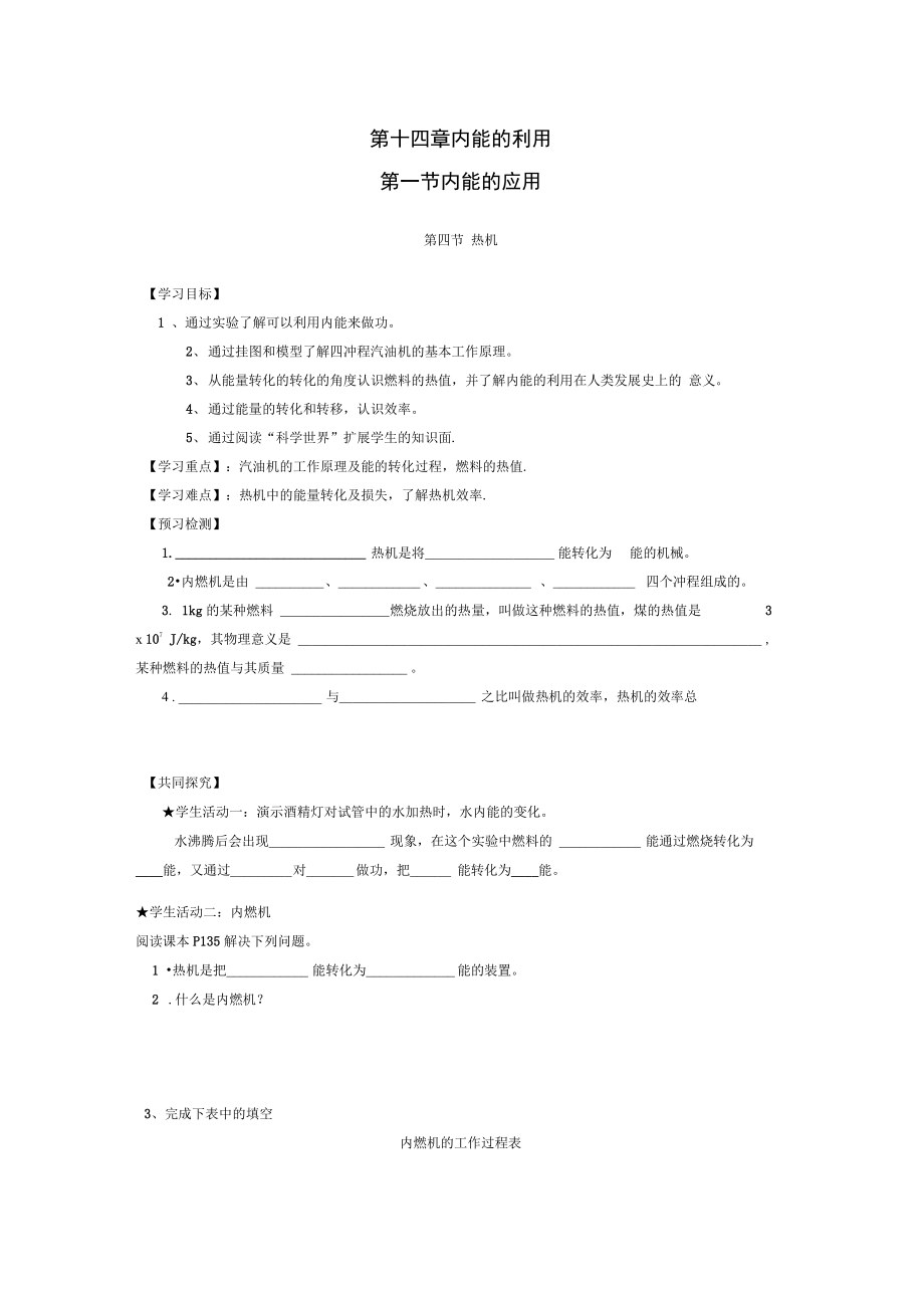 九年級物理全冊第十四章內能的利用新人教版導學案_第1頁