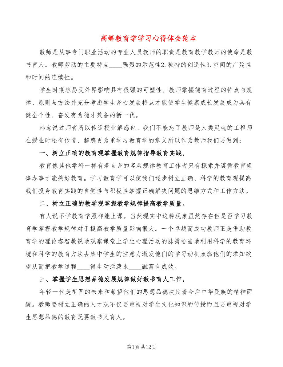 高等教育学学习心得体会范本（5篇）_第1页