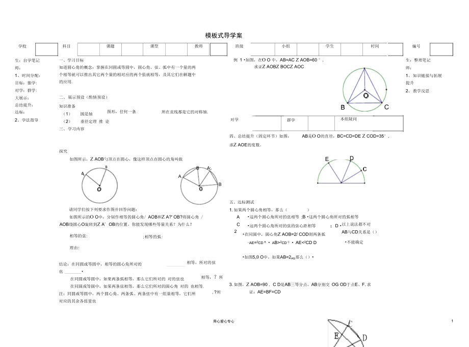 九年級數(shù)學(xué)上冊弧弦圓心角模板式導(dǎo)學(xué)案無答案人教新_第1頁