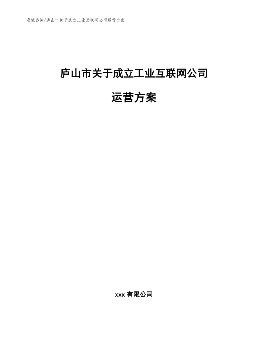 庐山市关于成立工业互联网公司运营方案_第1页