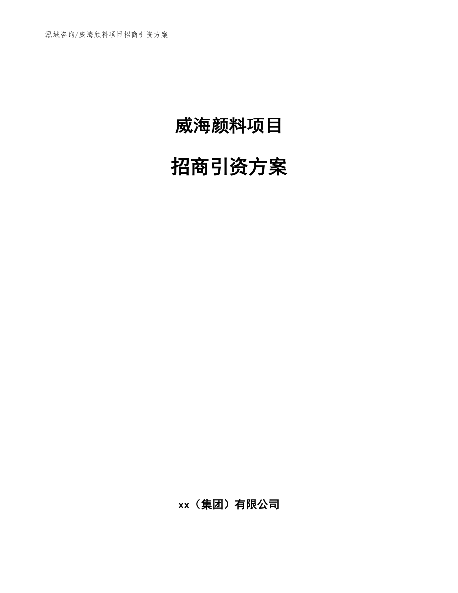 威海颜料项目招商引资方案_第1页