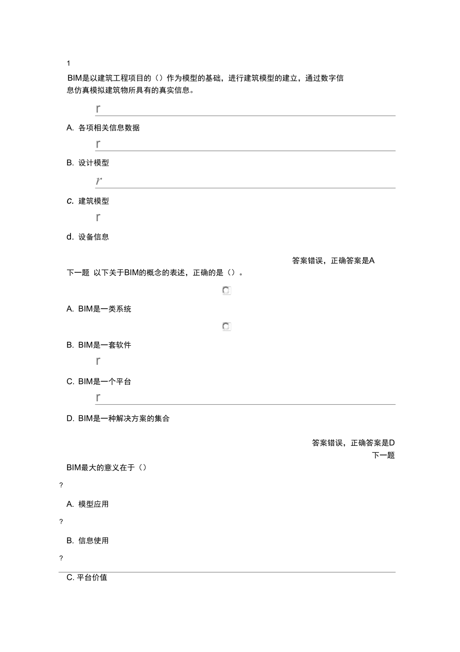 二建继续教育考试BIM技术应用_第1页