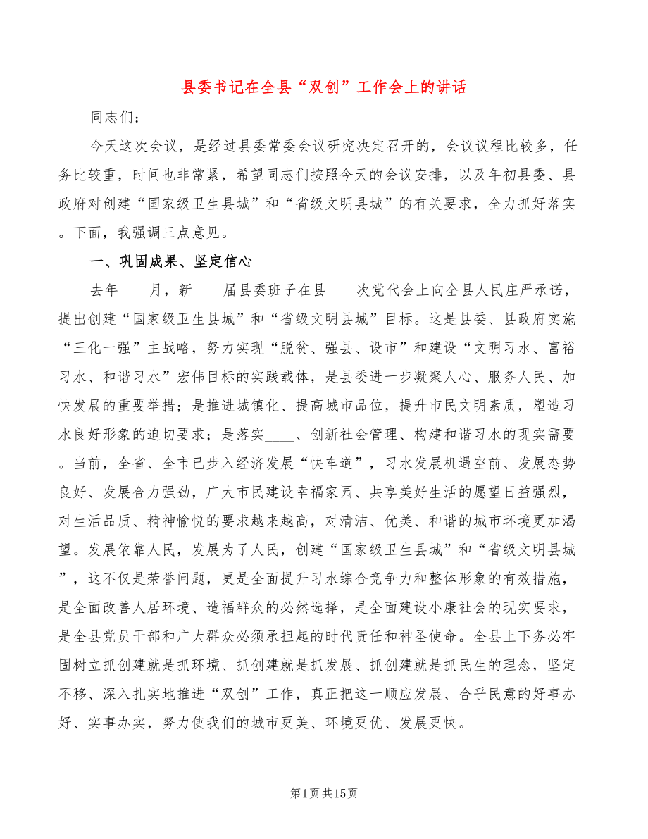 县委书记在全县“双创”工作会上的讲话(2篇)_第1页