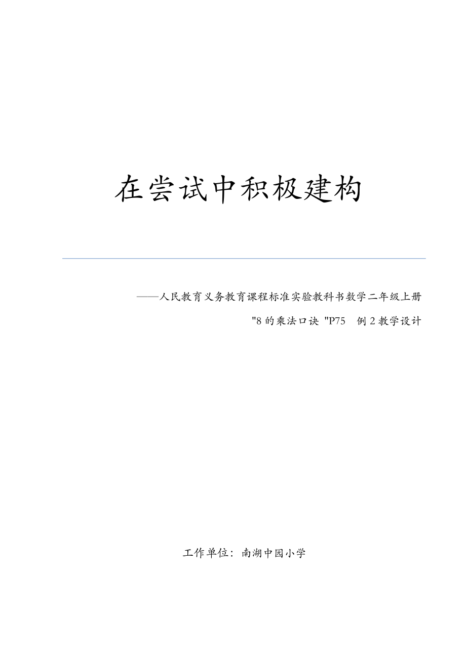 《8的乘法口诀》教学设计北京市朝阳区望京新城南湖中园小学薛振英_第1页