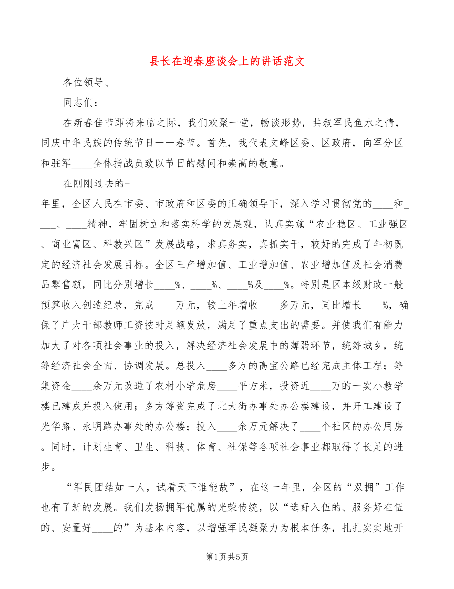 县长在迎春座谈会上的讲话范文(2篇)_第1页