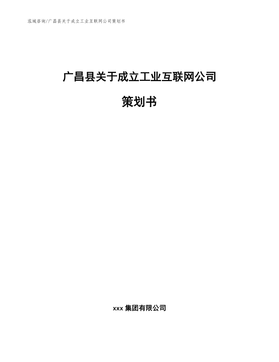 广昌县关于成立工业互联网公司策划书（参考范文）_第1页