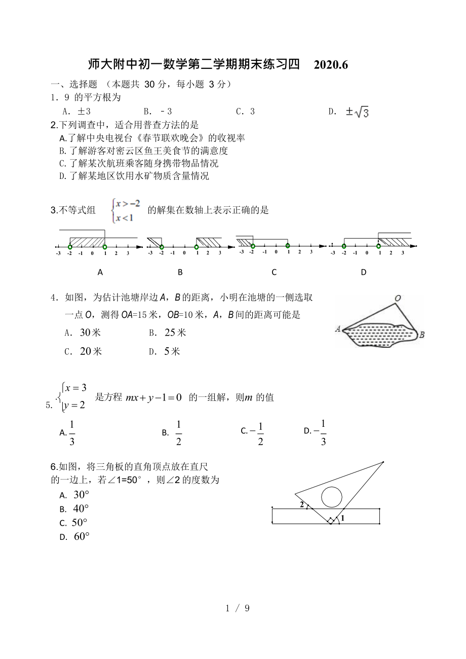 北京市师大附中2019-2020学年度第二学期人教版七年级下数学期末复习练习四（无答案）_第1页