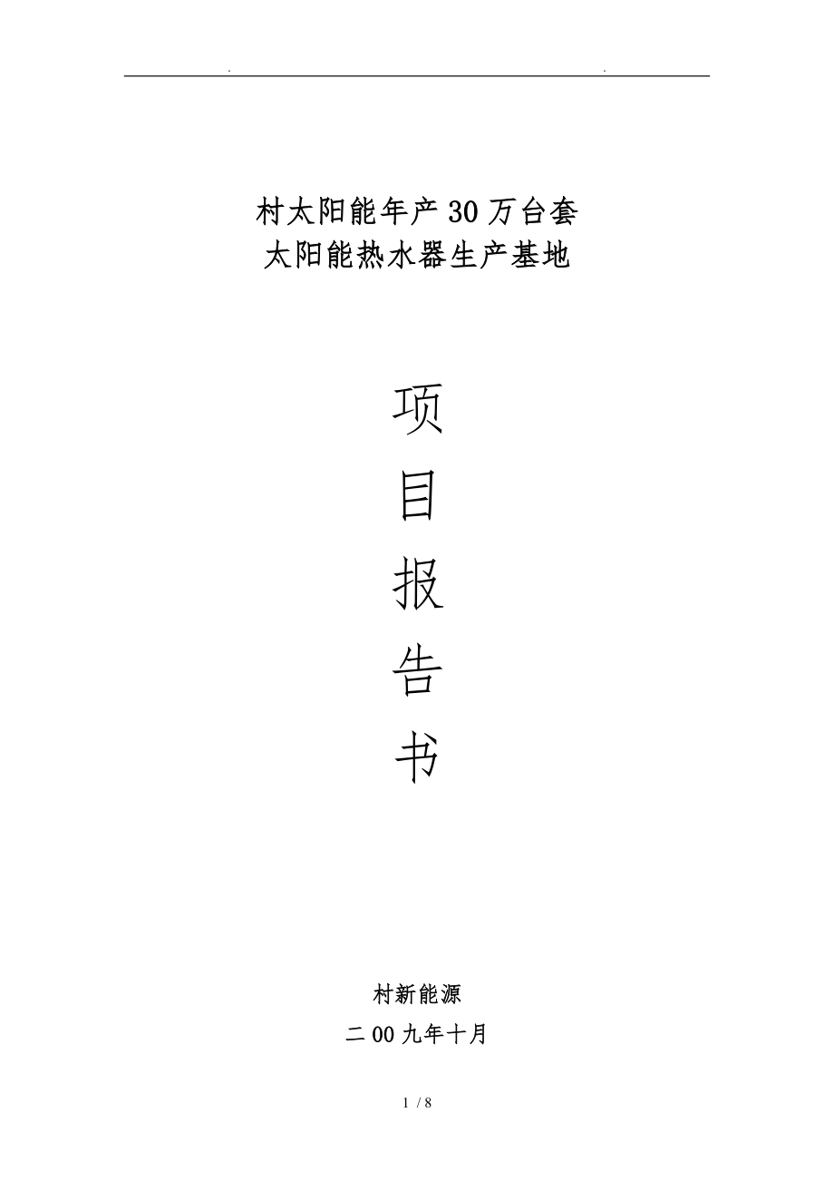 阳光村太阳能年产30万台套生产基地项目报告书_第1页