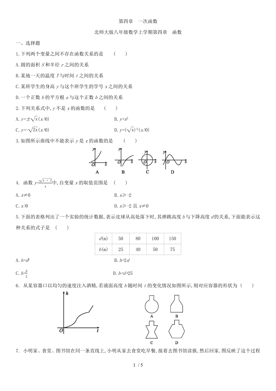 北师大版八年级数学上册第四章 4.1函数 同步作业_第1页