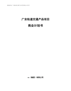 广安轨道交通产品项目商业计划书（参考范文）