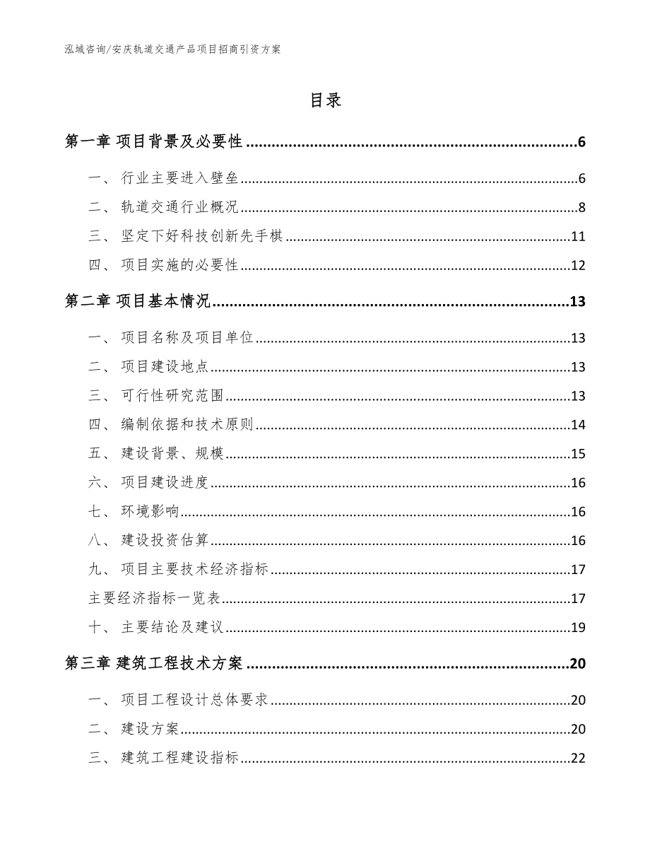 安庆轨道交通产品项目招商引资方案（范文参考）_第1页