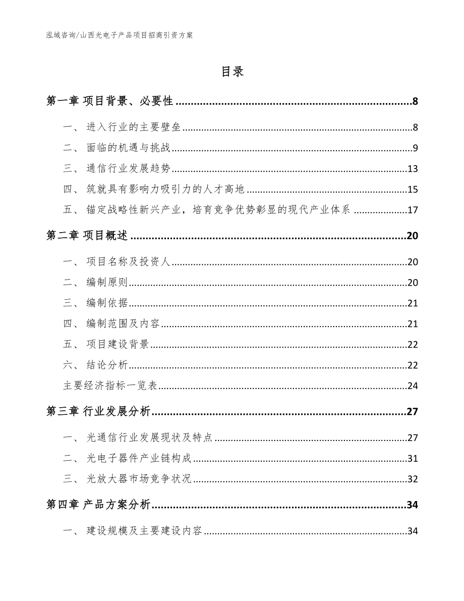 山西光电子产品项目招商引资方案_第1页