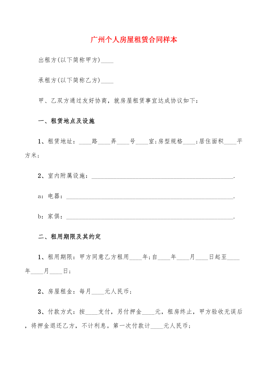 广州个人房屋租赁合同样本(12篇)_第1页