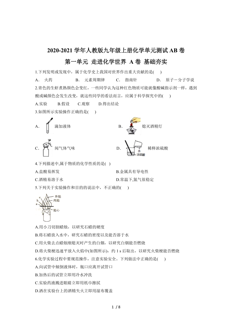 2020-2021學(xué)年人教版九年級上冊化學(xué)單元測試AB卷 第一單元 走進化學(xué)世界 A卷 基礎(chǔ)夯實_第1頁