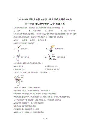 2020-2021學(xué)年人教版九年級上冊化學(xué)單元測試AB卷 第一單元 走進(jìn)化學(xué)世界 A卷 基礎(chǔ)夯實(shí)