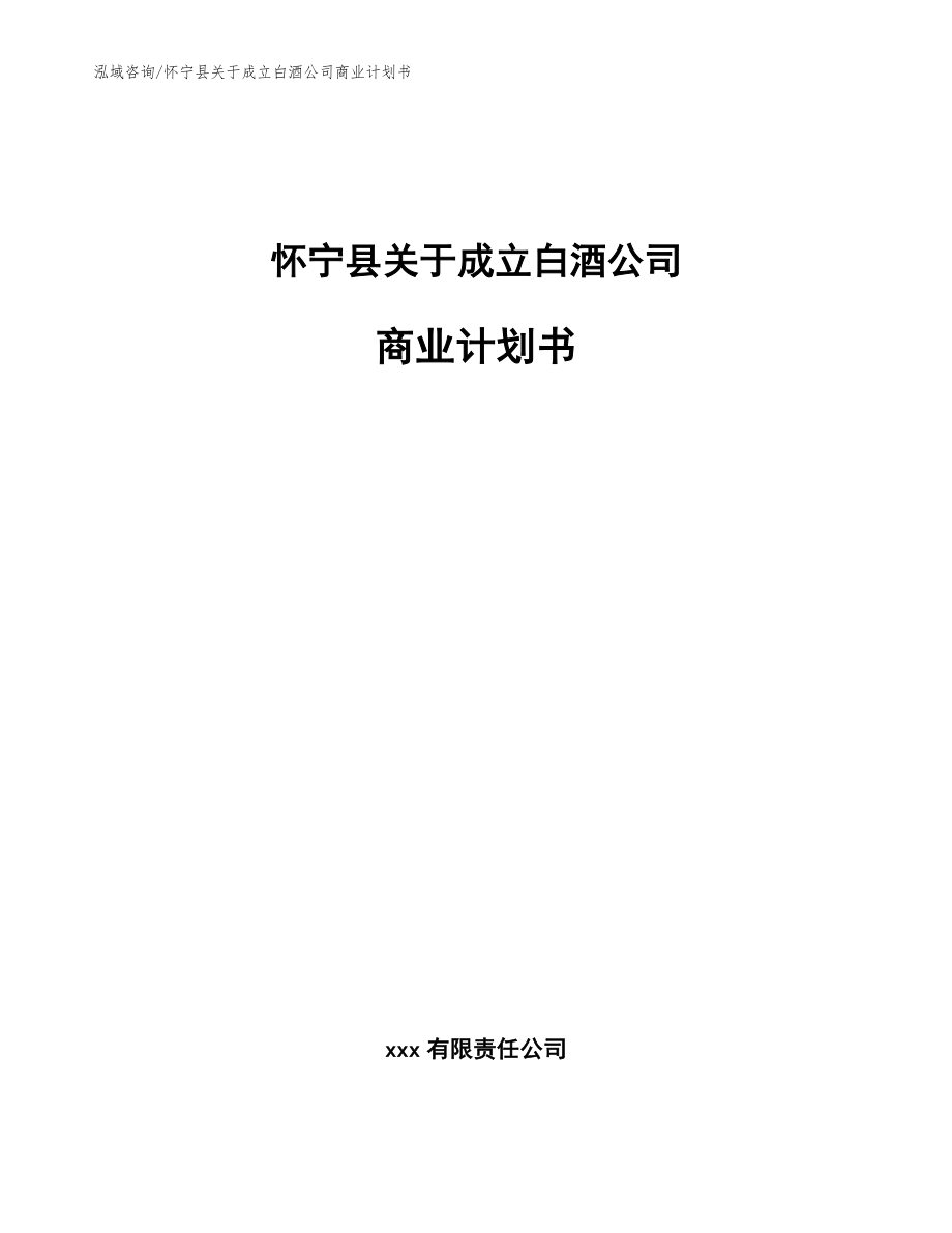 怀宁县关于成立白酒公司商业计划书_第1页