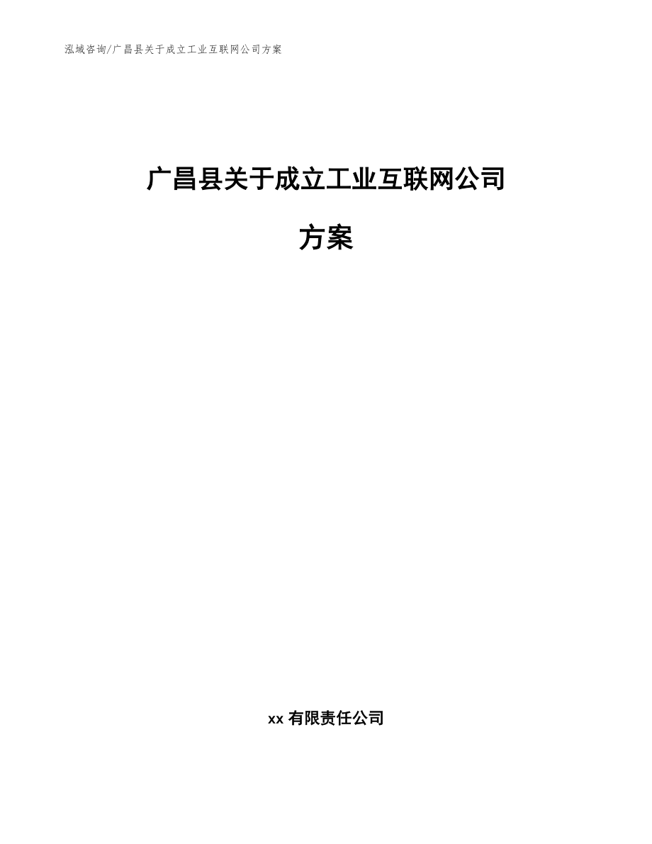广昌县关于成立工业互联网公司方案模板参考_第1页