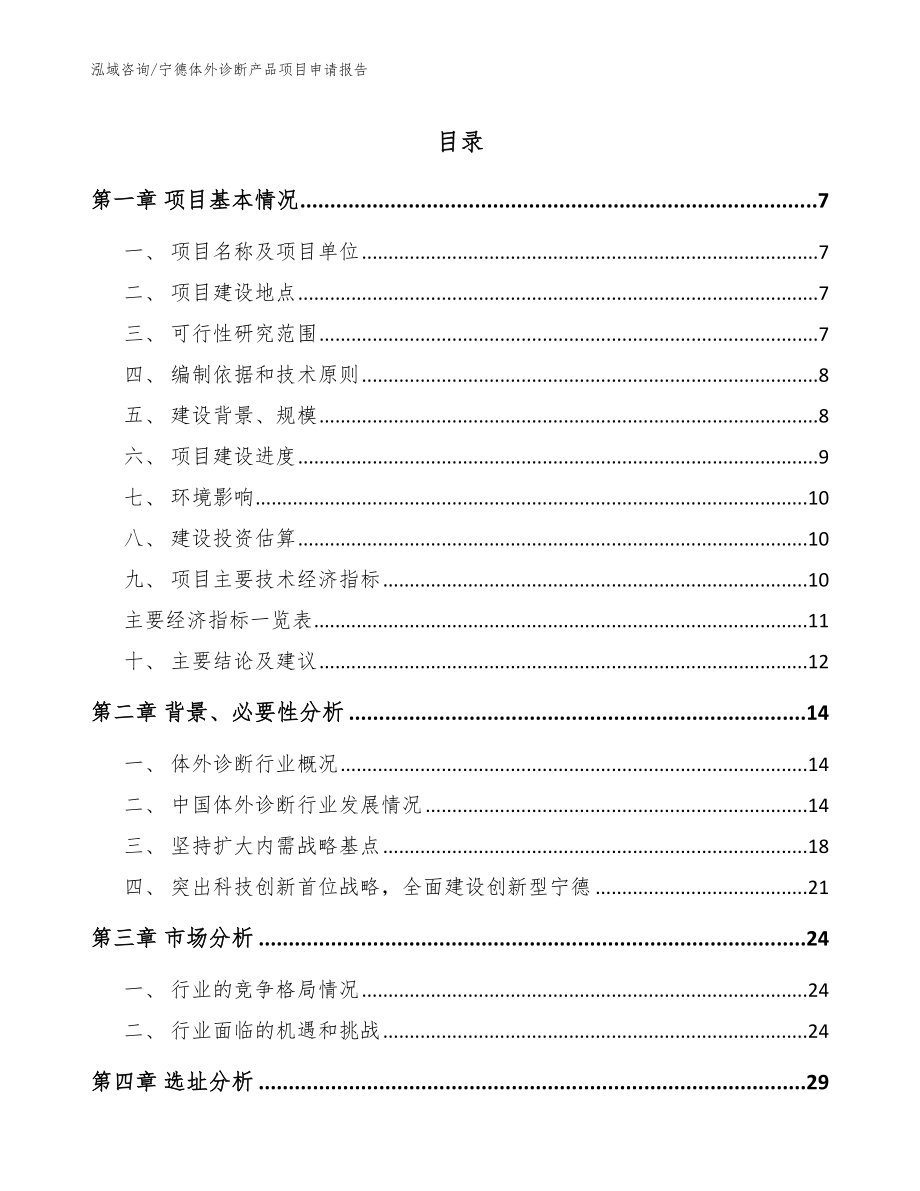 宁德体外诊断产品项目申请报告_第1页