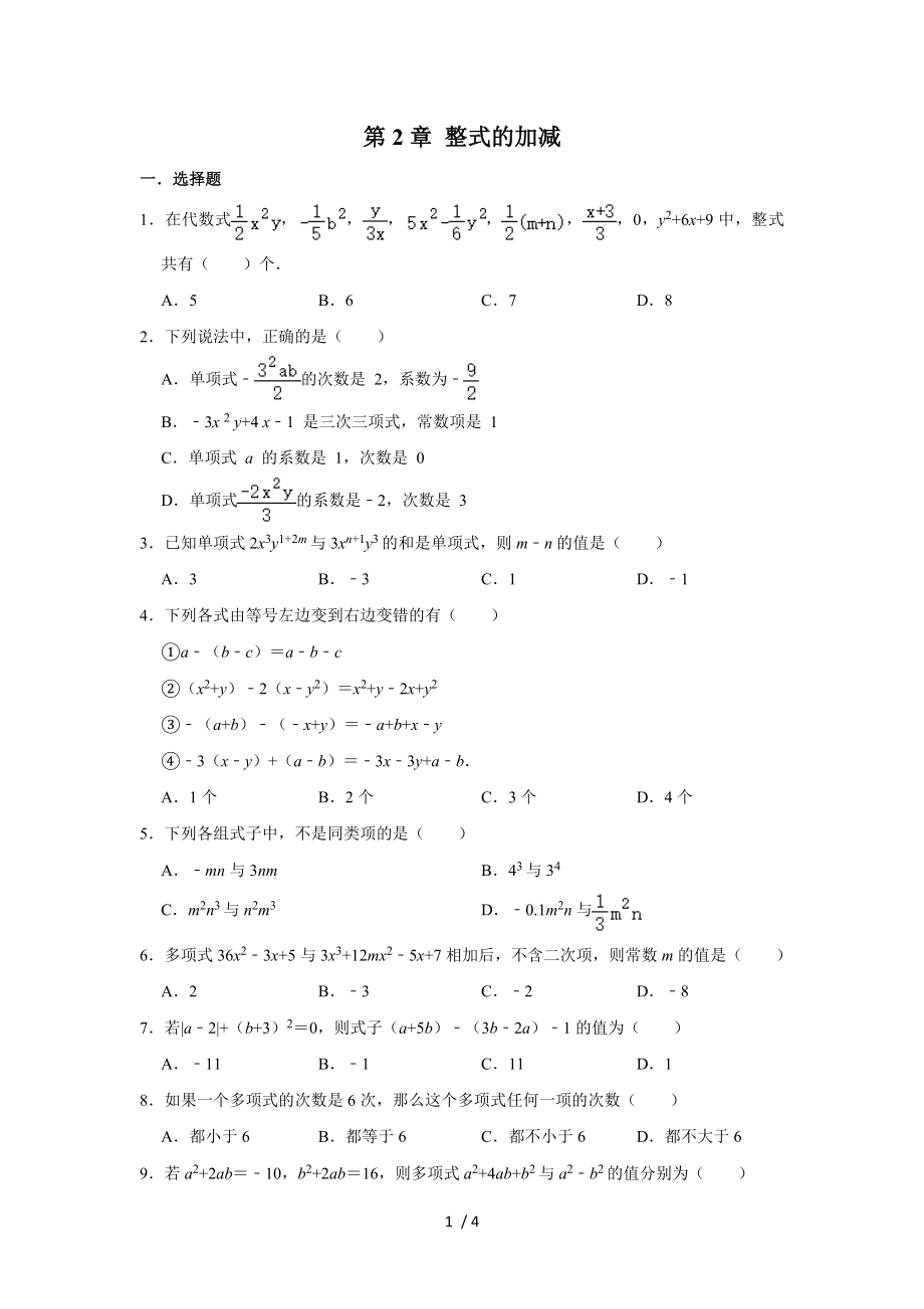 人教版七年級(jí)數(shù)學(xué)上 第2章 整式的加減 單元復(fù)習(xí)卷_第1頁(yè)