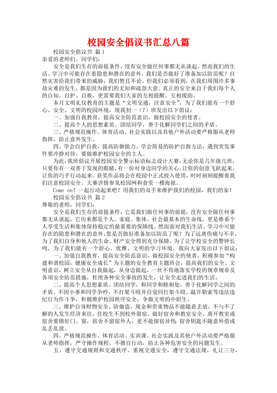 校园安全倡议书汇总八篇_第1页