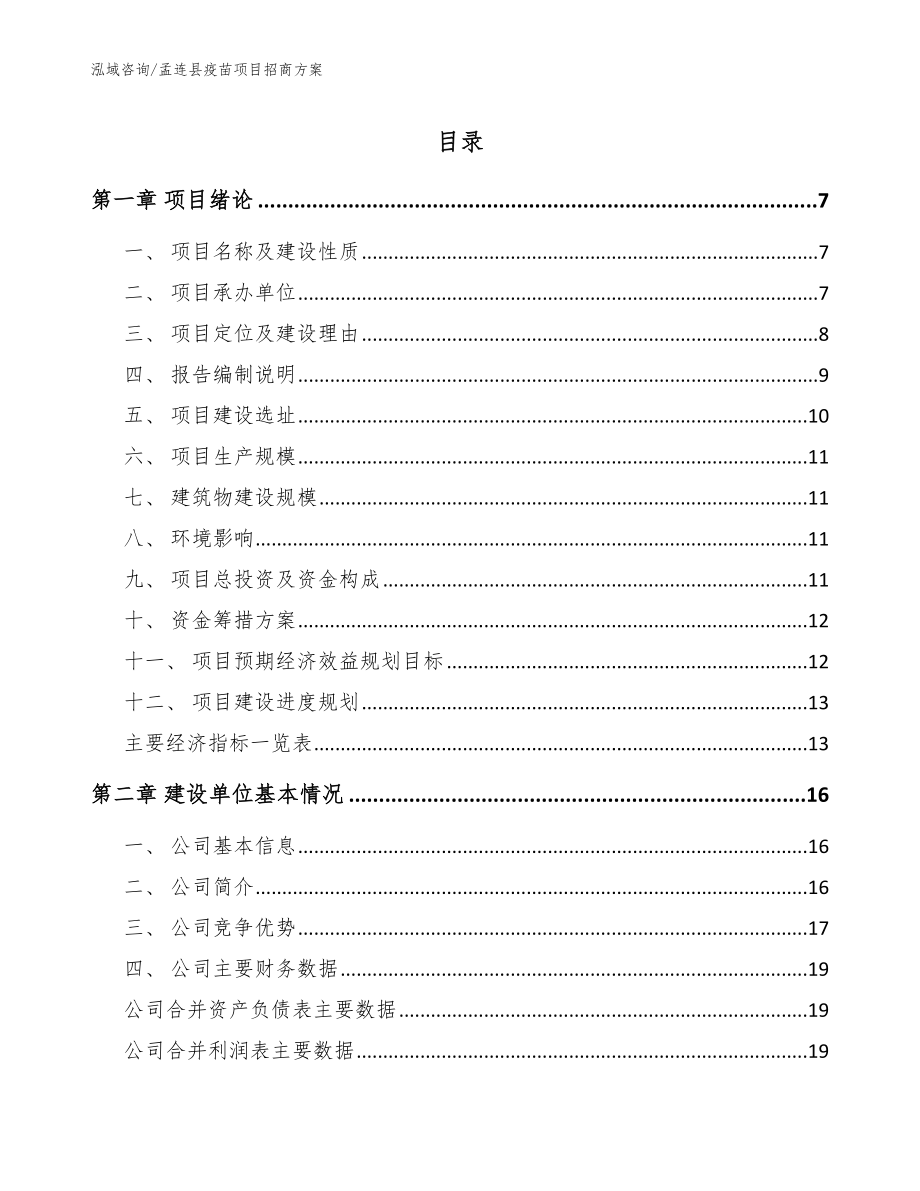 孟连县疫苗项目招商方案_模板_第1页