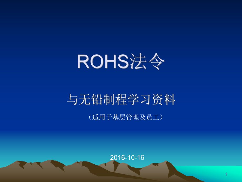 培训课件ROHS欧盟电子电气产品环保指令与无铅制程学习资料资料_第1页