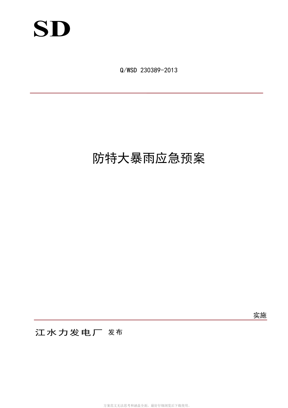 防特大暴雨應急預案_第1頁