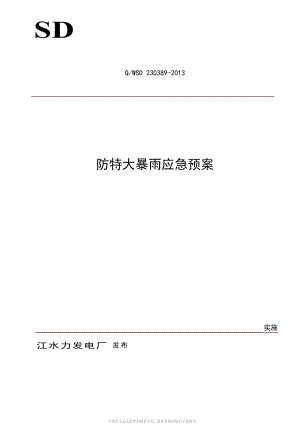 防特大暴雨應(yīng)急預(yù)案