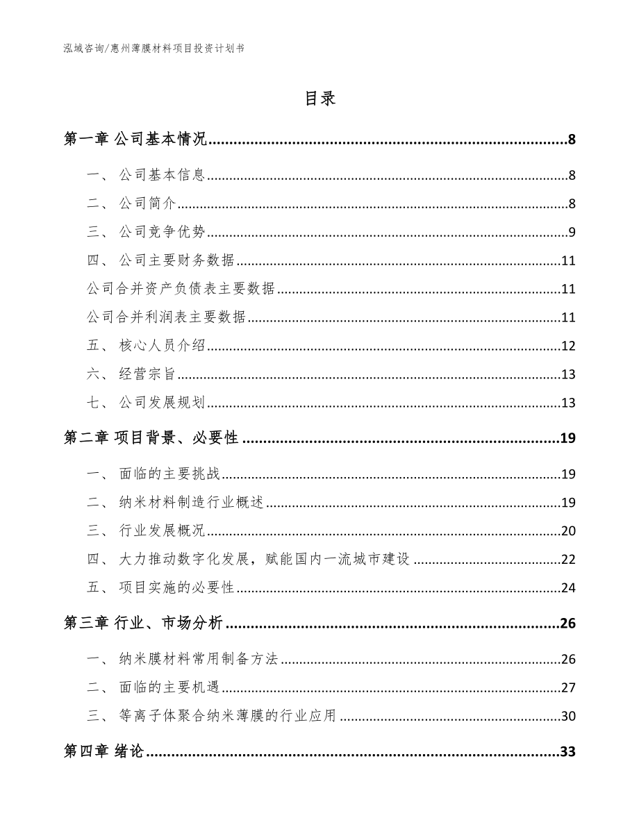 惠州薄膜材料项目投资计划书_第1页