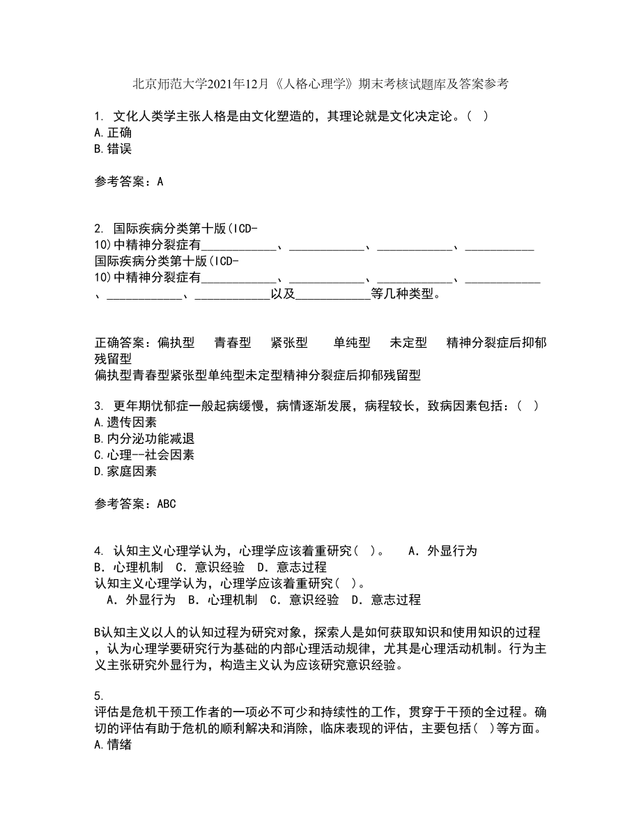 北京师范大学2021年12月《人格心理学》期末考核试题库及答案参考48_第1页