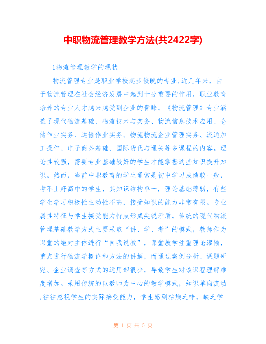 中職物流管理教學(xué)方法(共2422字).doc_第1頁