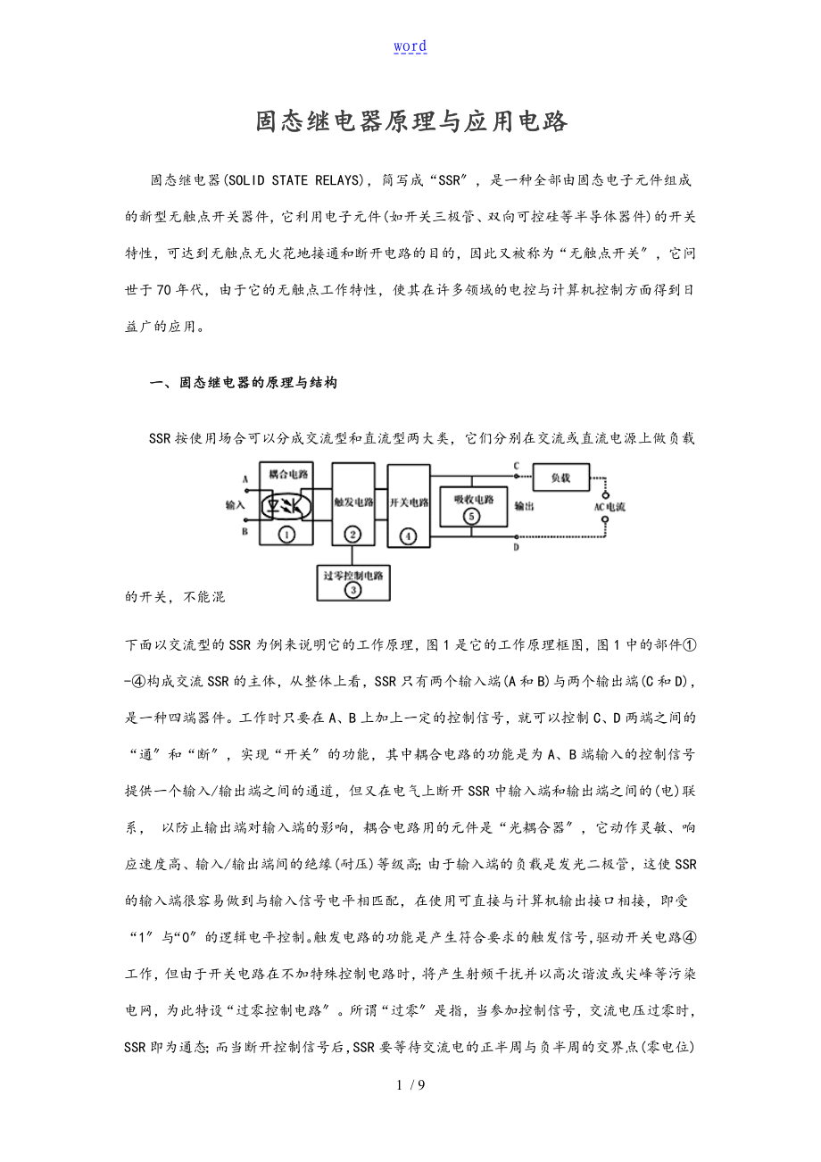 固态继电器原理及应用电路_第1页